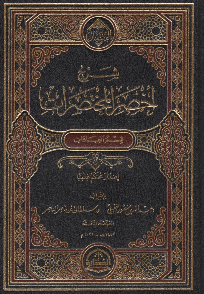 شرح أخصر المختصرات ؛ قسم العبادات :1/2