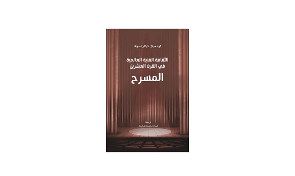الثقافة الفنية العالمية في القرن العشرين : المسرح