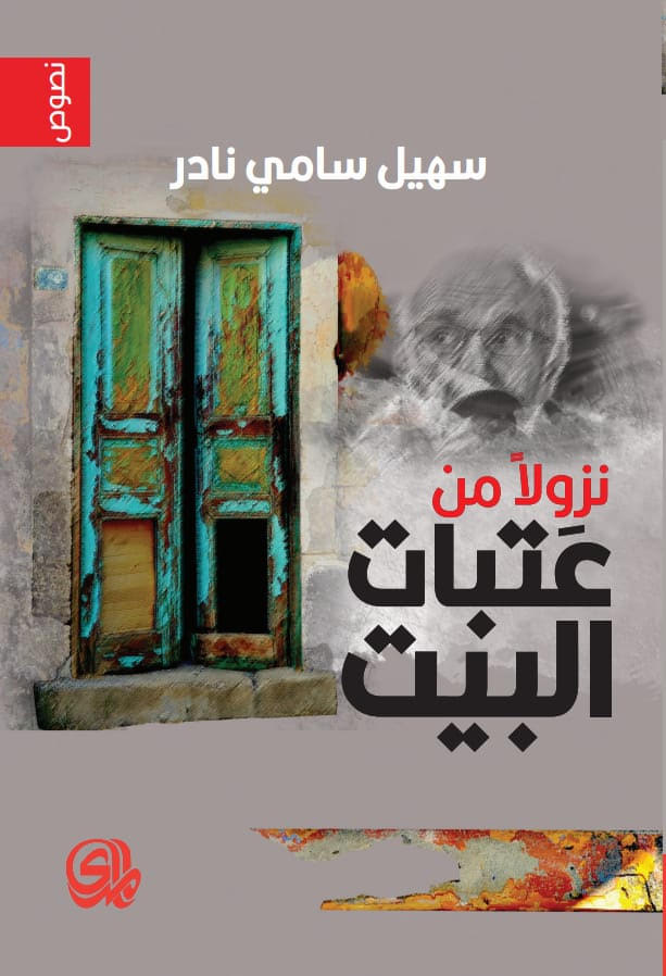 نزولا من عتبات البيت