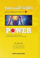 طاقتنا الشخصية : دليل عملي للتحفيز الذاتي بخطوات مدروسة فارقة