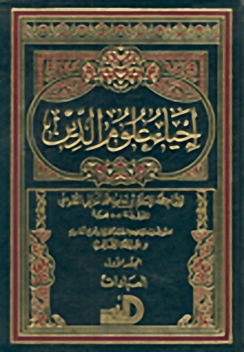 إحياء علوم الدين