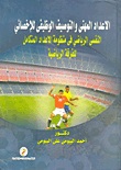 الإعداد المهنى والتوصيف الوظيفي للإخصائى النفسى الرياضى : في منظومة الإعداد المتكامل للفرق الرياضية