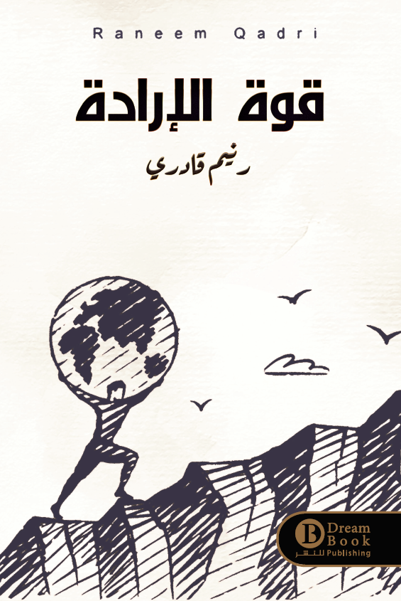 قوة الأرادة