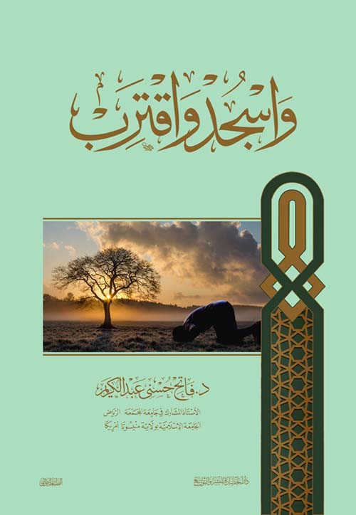 واسجد واقترب