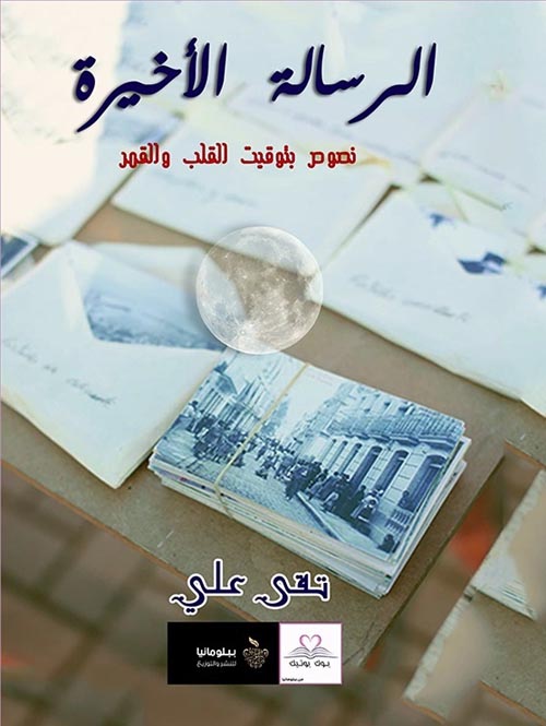 الرسالة الأخيرة " نصوص بتوقيت القلب والقمر "