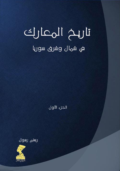 تاريخ المعارك في شمال وشرق سوريا