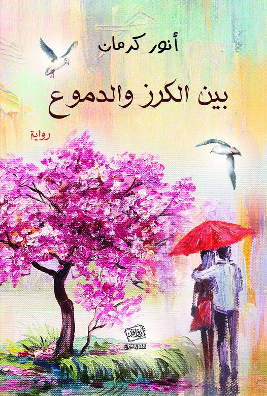 بين الكرز والدموع