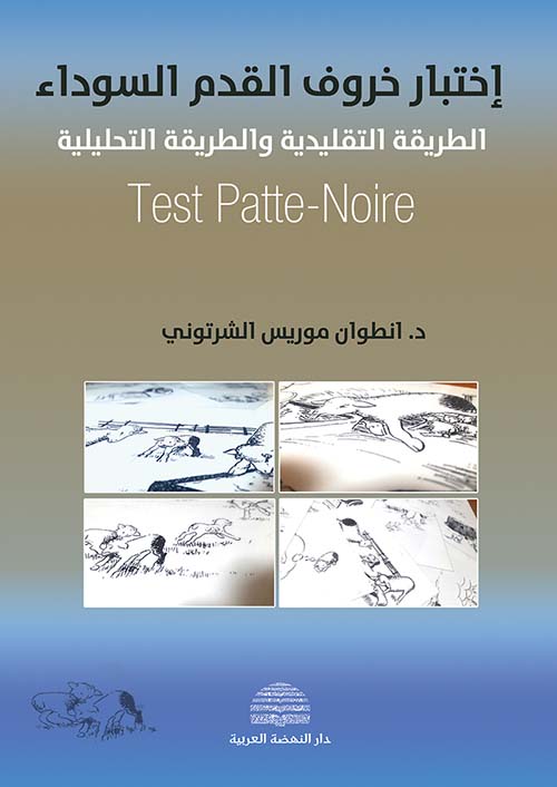إختبار خروف القدم السوداء ؛ الطريقة التقليدية والطريقة التحليلية