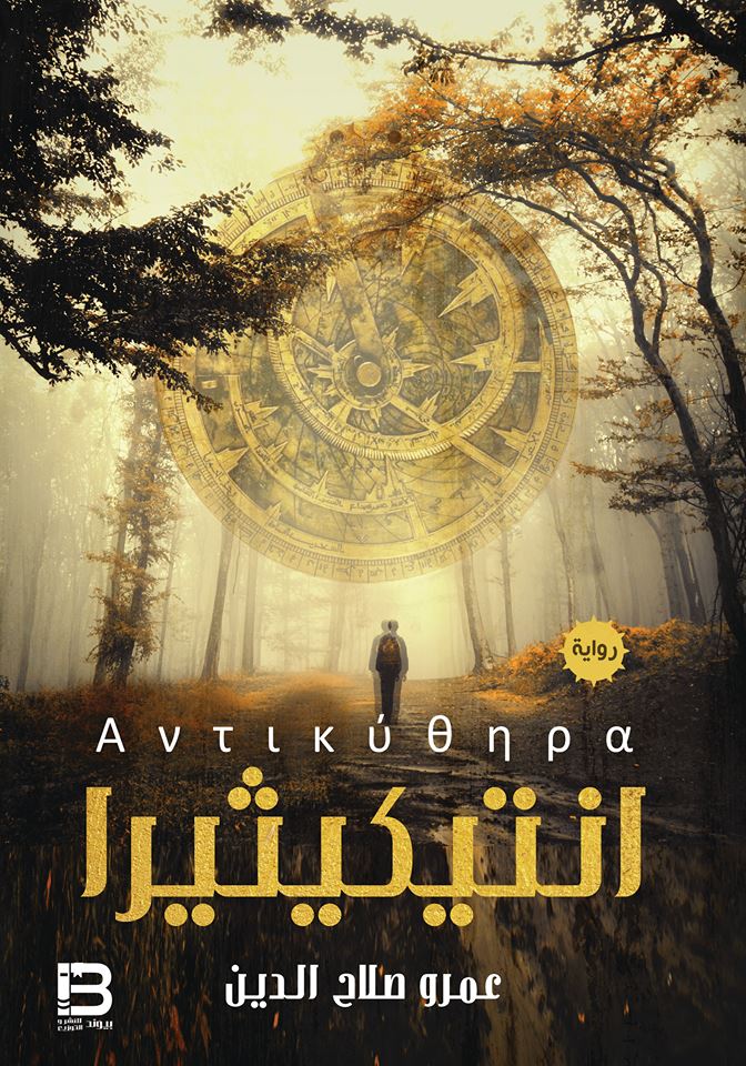 انتيكيثيرا