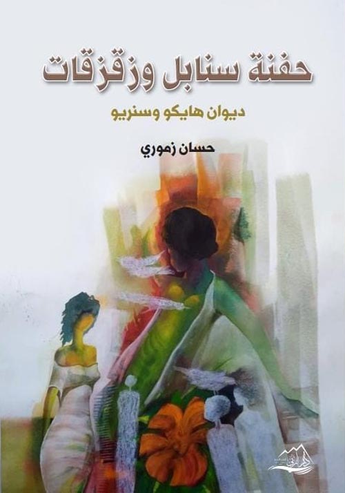 حفنة سنابل وزقزقات : ديوان هايكو وسنريو