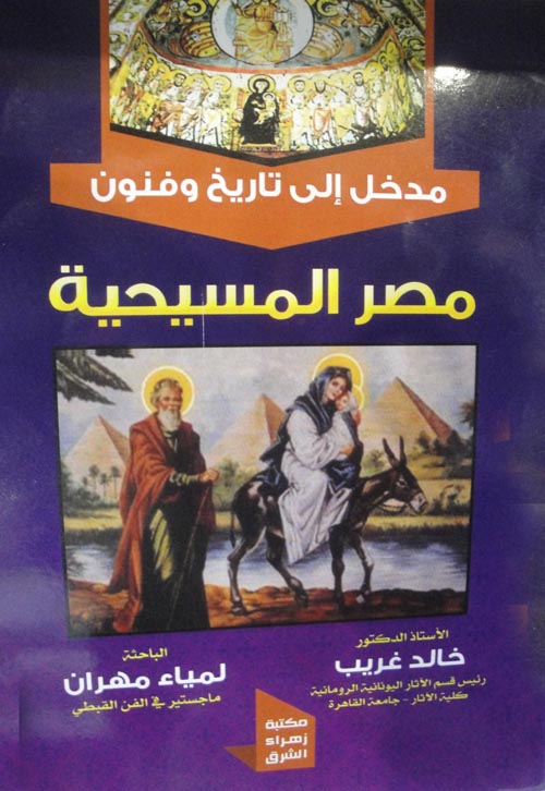 مدخل إلى تاريخ وفنون مصر المسيحية