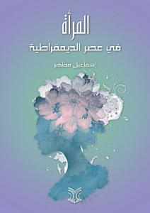 ‫المرأة في عصر الديموقراطية ‬