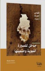 مدخل للسيرة النبوية وحتميتها: دراسة مفصلة