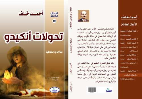 تحولات أنكيدو