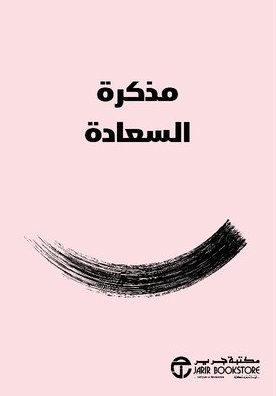 مذكرة السعادة‎
