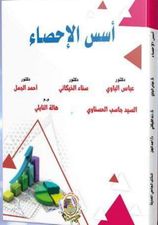 أسس الأحصاء