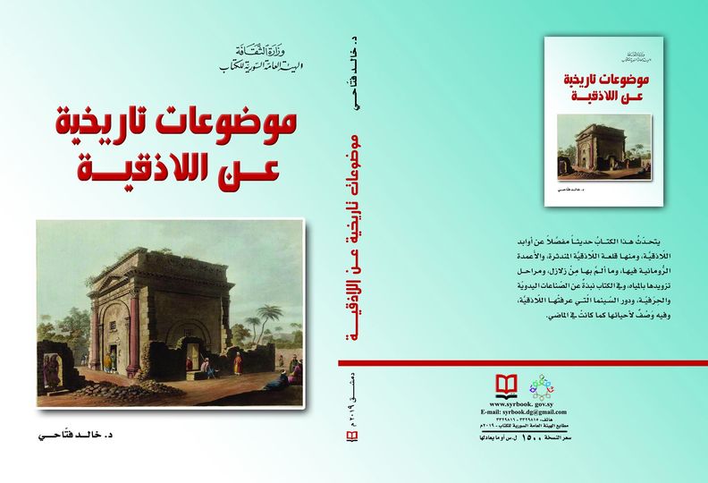 موضوعات تاريخية عن اللاذقية