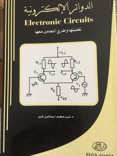 الدوائر الإلكترونية = Electroic circuits : تحليلها و طرق التعامل معها