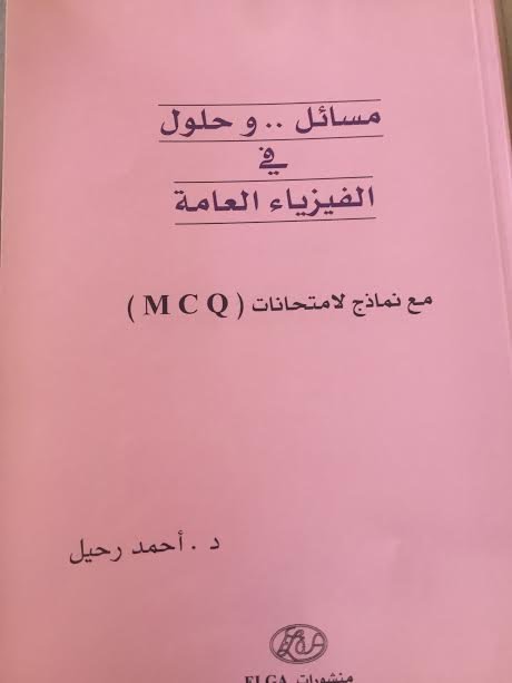 مسائل  ..   و حلول في الفيزياء العامة