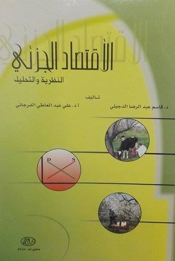 الأقتصاد الجزئي  : النظرية والتحليل