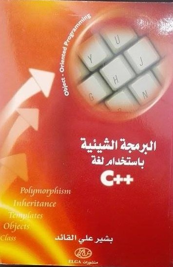 البرمجة الشيئية باستخدام لغة C++