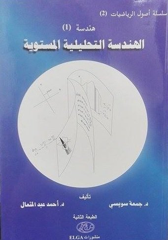 الهندسة التحليلية المستوية