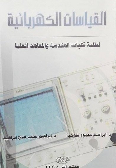 القياسات الكهربائية
