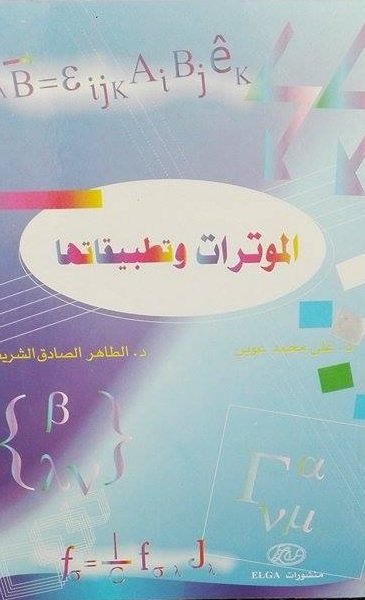 الموترات و تطبيقاتها
