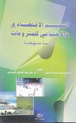 التقييم الاقتصادي والاجتماعي للمشروعات