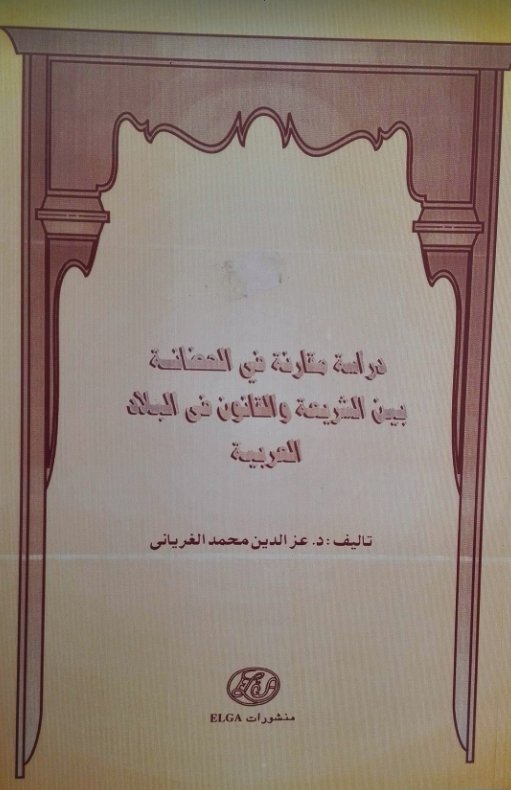 دراسة في الحضانة  بين الشريعة والقانون في البلاد العربية