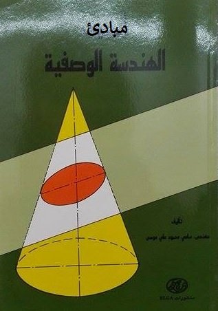 مبادئ الهندسة الوصفية