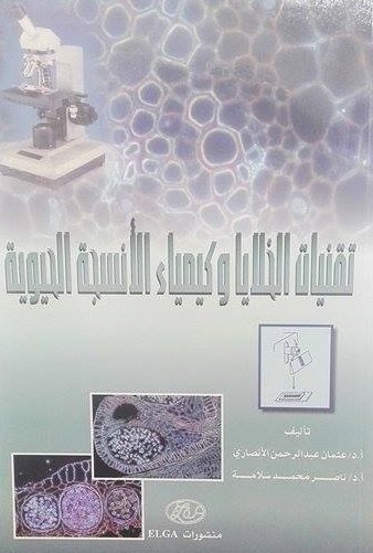 تقنيات الخلايا وكيمياء الأنسجة الحيوية