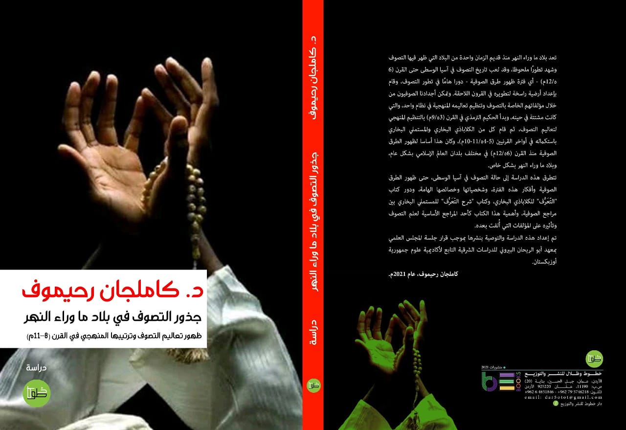 جذور التصوف في بلاد ما وراء النهر (ظهور تعاليم التصوف وترتيبها المنهجي في القرن (8ه - 11م)