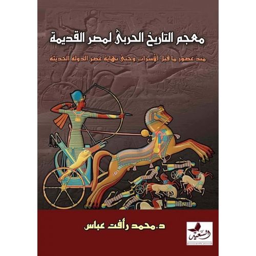 معجم التاريخ الحربي لمصر القديمة