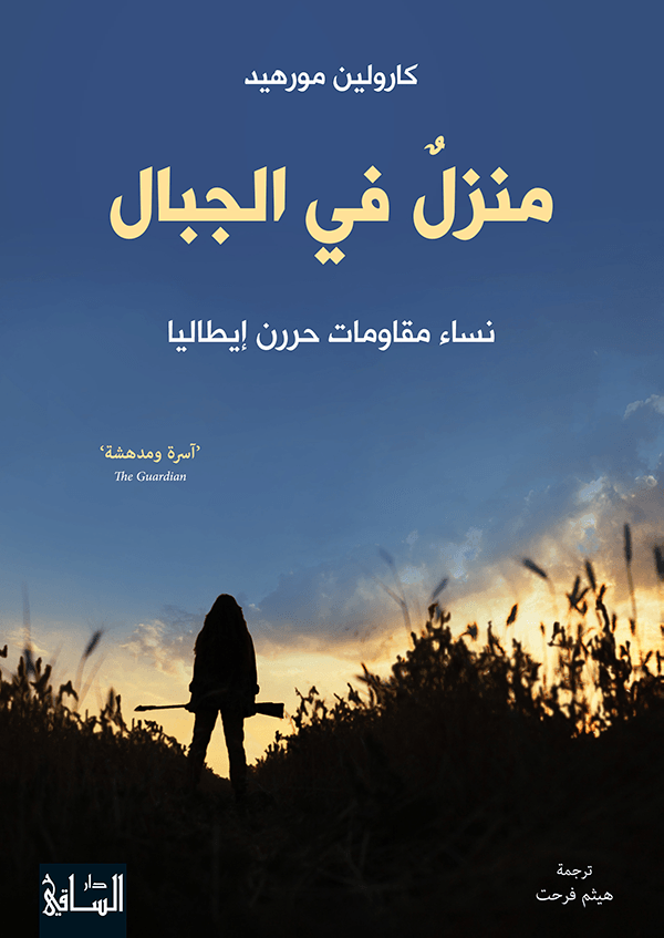 منزلٌ في الجبال نساء مقاومات حرّرن إيطاليا