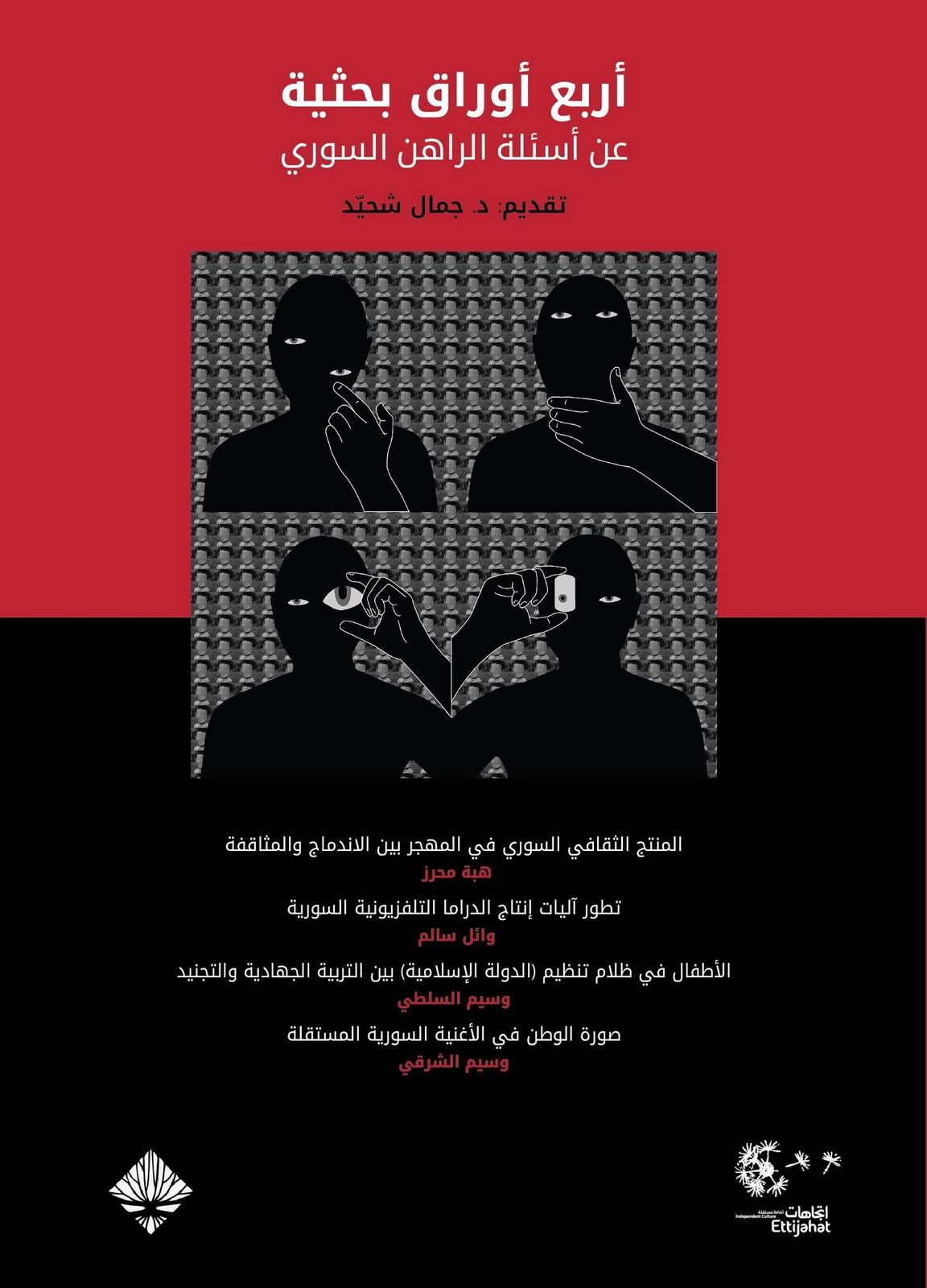 أربع أوراق بحثية عن أسئلة الراهن السوري