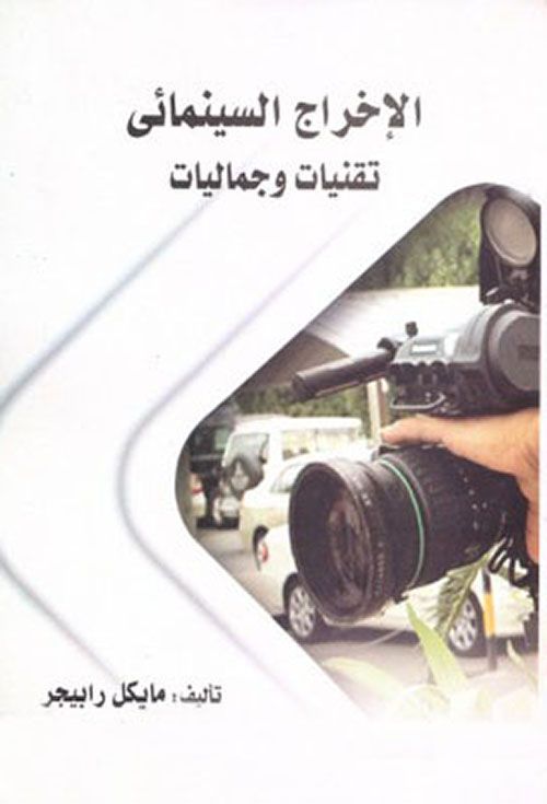 الإخراج السينمائي : تقنياته و جمالياته
