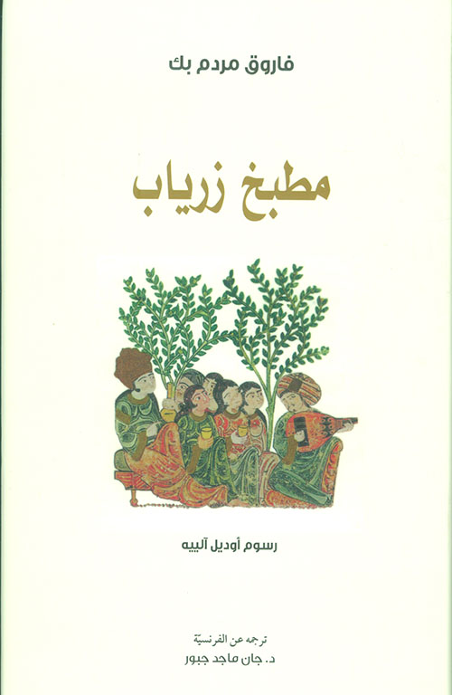 مطبخ زرياب
