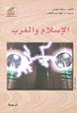 الإسلام والغرب