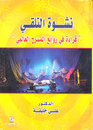 نشوة التلقي "قراءة في روائع المسرح العالمي"