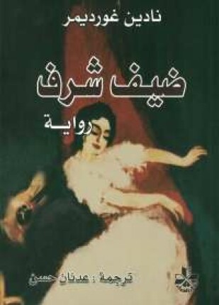 ضيف شرف : رواية