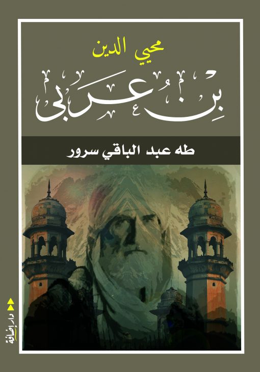 محيي الدين بن عربي