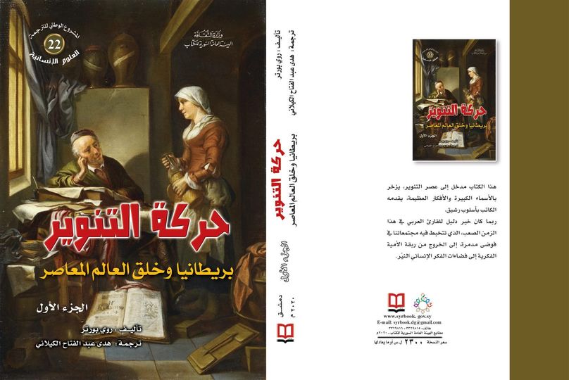 حركة التنوير - بريطانيا وخلق العالم المعاصر - الجزء الأول