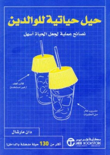 ‎حيل حياتية للوالدين : نصائح عملية لجعل الحياة أسهل‎