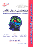 العلاج المعرفى- السلوكى المختصر "مع ملحق"