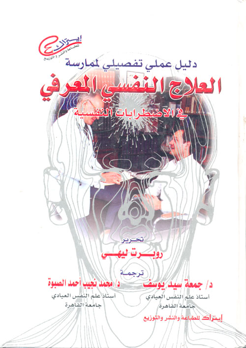 العلاج النفسى المعرفى فى الاضطرابات النفسية "دليل عملى تفصيلي لممارسة"