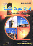 الدليل العملي لتطبيق إدارة الجودة الشاملة فى شركات ومشروعات التشييد