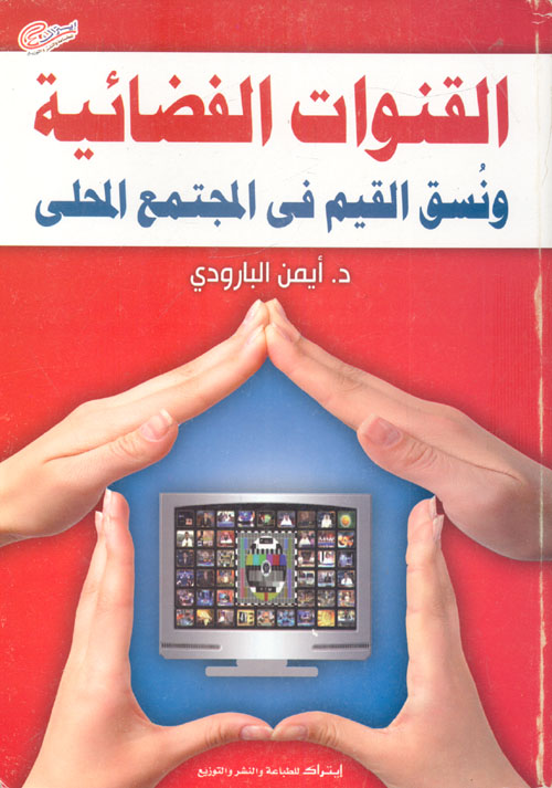 القنوات الفضائية ونسق القيم فى المجتمع المحلى