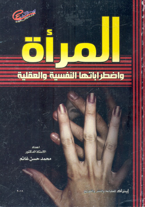 المرأة واضطراباتها النفسية والعقلية