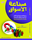 صناعة الأسواق "مدخل اقتصادى وإدارى متكامل لإنشاء وبناء أسواق محلية ودولية واعدة دائمة ومستمرة"